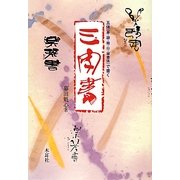 五体(篆・隷・楷・行・草書体)で書く三字書 [単行本]