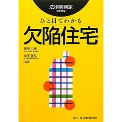 ひと目でわかる欠陥住宅―法律実務家のために [単行本]