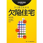 ひと目でわかる欠陥住宅―法律実務家のために [単行本]