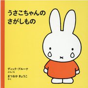 うさこちゃんのさがしもの(ブルーナの絵本) [絵本]