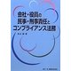 会社・役員の民事・刑事責任とコンプライアンス法務 [単行本]