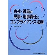 会社・役員の民事・刑事責任とコンプライアンス法務 [単行本]