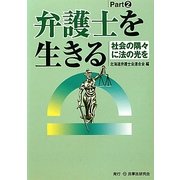 弁護士を生きる〈Part 2〉社会の隅々に法の光を [単行本]