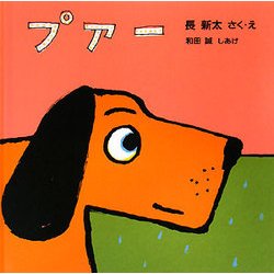 プアー(あかちゃんの絵本) [絵本]