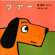 プアー(あかちゃんの絵本) [絵本]