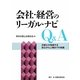 会社・経営のリーガル・ナビQ&A―弁護士が指南する設立から上場までの知識 [単行本]