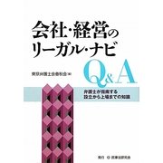 会社・経営のリーガル・ナビQ&A―弁護士が指南する設立から上場までの知識 [単行本]