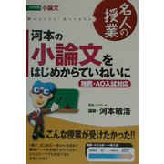 ヨドバシ.com - 河本の小論文をはじめからていねいに―推薦・AO入試対応