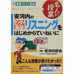 ヨドバシ Com 安河内のセンター英語リスニングをはじめからていねいに 大学受験 東進ブックス 名人の授業 全集叢書 通販 全品無料配達