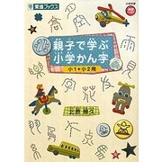 親子で学ぶ小学かん字―小1+小2用(東進ブックス) [全集叢書]