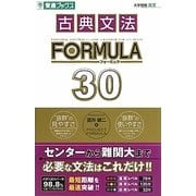古典文法FORMULA30(東進ブックス―大学受験FORMULAシリーズ) [全集叢書]