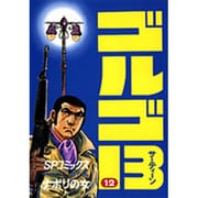ゴルゴ13 12（SPコミックス） [コミック]