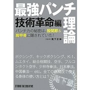 最強パンチ理論 技術革命編 [単行本]