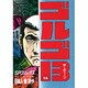 ゴルゴ13 14（SPコミックス） [コミック]