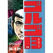 ゴルゴ13 14（SPコミックス） [コミック]