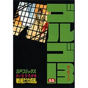 ゴルゴ13 33（SPコミックス） [コミック]