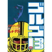 ゴルゴ13 40（SPコミックス） [コミック]
