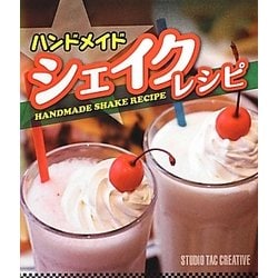 ハンドメイドシェイクレシピ [単行本]