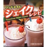 ハンドメイドシェイクレシピ [単行本]