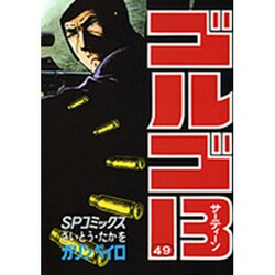 ゴルゴ13 49（SPコミックス） [コミック]