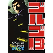 ゴルゴ13 49（SPコミックス） [コミック]