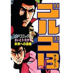 ヨドバシ Com ゴルゴ13 87 Spコミックス コミック 通販 全品無料配達