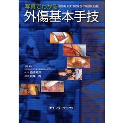 写真でわかる外傷基本手技－VISUAL TEXTBOOK OF TRAUMA CARE [単行本]