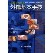 写真でわかる外傷基本手技－VISUAL TEXTBOOK OF TRAUMA CARE [単行本]