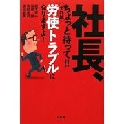 社長、ちょっと待って!!それは労使トラブルになりますよ! [単行本]