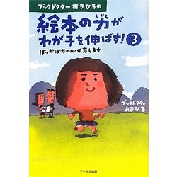 ブックドクターあきひろの絵本の力がわが子を伸ばす!〈3〉ぽっかぽかの心が育ちます [単行本]