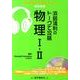 浜島清利のトークで攻略物理1・2（実況中継CD-ROMブックス） [全集叢書]