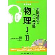 浜島清利のトークで攻略物理1・2（実況中継CD-ROMブックス） [全集叢書]