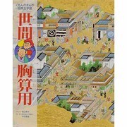 世間胸算用(くもんのまんが古典文学館) [全集叢書]