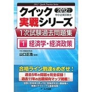 中小企業診断士1次試験過去問題集〈1〉経済学・経済政策〈2012年版〉(クイック実戦シリーズ) [単行本]