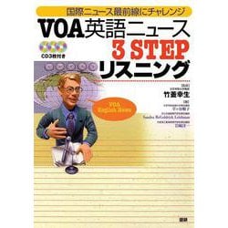 VOA英語ニュース3STEPリスニング－国際ニュース最前線にチャレンジ(VOA英語ニュース) [単行本]
