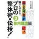 誰でもできるプロの整体術・伝授!〈3〉体内環境編 [単行本]