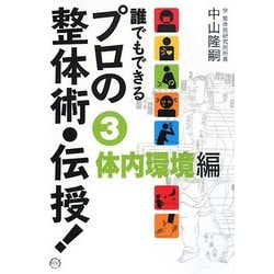誰でもできるプロの整体術・伝授!〈3〉体内環境編 [単行本]