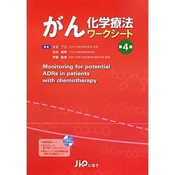 がん化学療法ワークシート 第4版 [単行本]