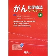 がん化学療法ワークシート 第4版 [単行本]