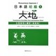 日本語初級〈1〉大地―文型説明と翻訳 英語版 [単行本]