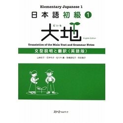 ヨドバシ Com 日本語初級 1 大地 文型説明と翻訳 英語版 単行本 通販 全品無料配達