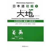 日本語初級〈1〉大地―文型説明と翻訳 英語版 [単行本]