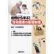 在宅医療の基礎知識－症例から学ぶ! [単行本]