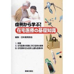 在宅医療の基礎知識－症例から学ぶ! [単行本]