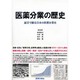 医薬分業の歴史～証言で綴る日本の医薬分業史 [単行本]