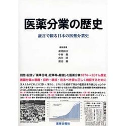 医薬分業の歴史～証言で綴る日本の医薬分業史 [単行本]
