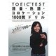TOEIC TEST 語彙・熟語・コロケーション1000問ドリル―ユ・スヨンのブレークスルー990 [単行本]