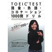 TOEIC TEST 語彙・熟語・コロケーション1000問ドリル―ユ・スヨンのブレークスルー990 [単行本]