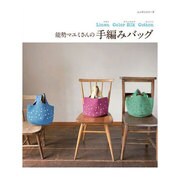 能勢マユミさんの手編みバッグ－Linen Color Silk Cotton（レッスンシリーズ） [ムックその他]