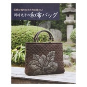 岡崎光子の和布バッグ－伝統が織りなす古布の味わい（レッスンシリーズ） [ムックその他]